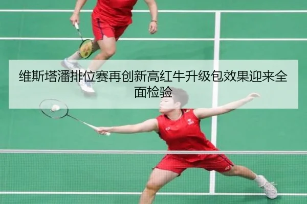 维斯塔潘排位赛再创新高红牛升级包效果迎来全面检验